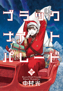ブラックナイトパレード 分冊版 (75)