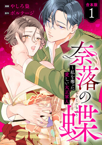 【合本版】奈落の蝶～私を奪った愛しい大正軍人 (1)