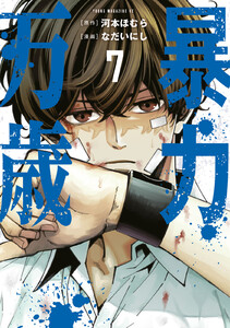 暴力万歳 (7)【ebookjapan&LINEマンガ限定特典付】