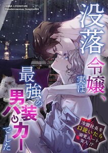 没落令嬢、実は最強の男装ハッカーでした～冷徹社長を口説いたら溺愛ルート突入!?～ (14)