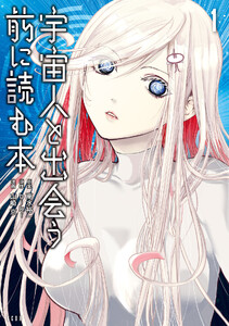 宇宙人と出会う前に読む本 (1)