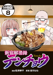 新宿解消録テンチョウ みいちゃんと山田さん外伝 分冊版 (8) 電子書籍版