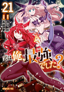 実は俺、最強でした? (21)