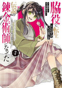 脇役に転生したはずが、いつの間にか伝説の錬金術師になってた ～仲間たちが英雄でも俺は支援職なんだが～ (7)