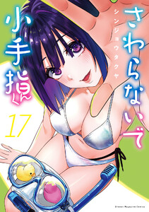 さわらないで小手指くん (17) 電子書籍版
