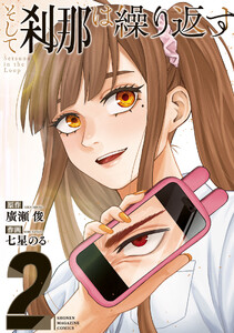 そして刹那は繰り返す (2)