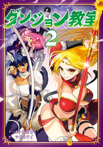 ダンジョン教室2【電子限定特典付き】