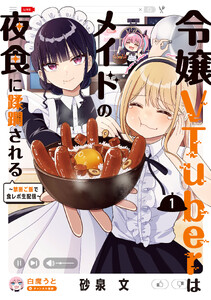 令嬢VTuberはメイドの夜食に蹂躙される～禁断ご飯で食レポ生配信～ 1【電子限定特典付き】