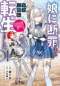 娘に断罪される悪役公爵に転生してました 悪役ムーブをやめたのになぜか娘が『氷の令嬢』化する件 01