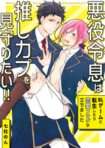 悪役令息は推しカプを見守りたい!!～BLゲームに転生したら恋愛フラグが立ちました～【タテヨミ】 2 悪役令息だけど推しカプを応援します!