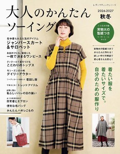 大人のかんたんソーイング2026-2027秋冬 電子書籍版