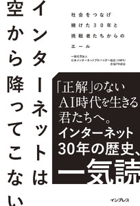 インターネットは空から降ってこない 社会をつなげ続けた30年と挑戦者たちからのエール