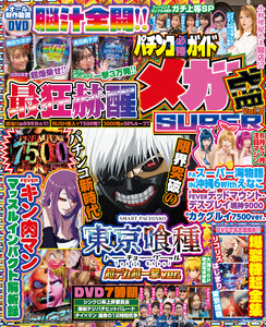 【動画無し】パチンコ必勝ガイド メガ盛SUPER vol.8