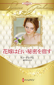 花嫁は白い秘密を宿す【ハーレクイン・プレゼンツ作家シリーズ別冊版】