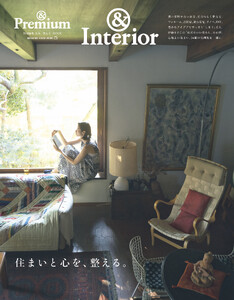 &Premium特別編集 住まいと心を、整える。 電子書籍版