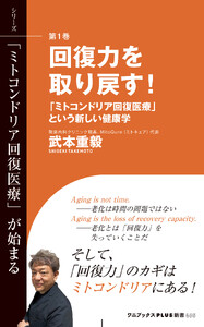 回復力を取り戻す! - 「ミトコンドリア回復医療」という新しい健康学 -