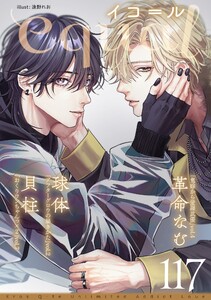 equal vol.117 電子書籍版