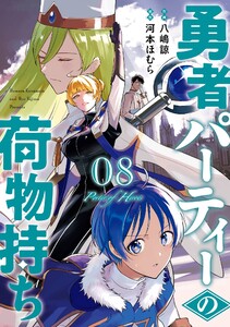 【デジタル版限定特典付き】勇者パーティーの荷物持ち (8) 電子書籍版