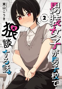 【デジタル版限定特典付き】男装女子が男子校で猥談する話 (2) 電子書籍版