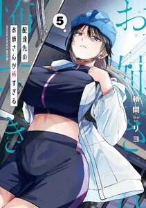 【デジタル版限定特典付き】配達先のお姉さんが怖すぎる (5) 電子書籍版
