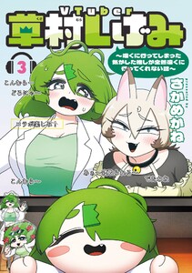 【デジタル版限定特典付き】VTuber草村しげみ～遠くに行ってしまった気がした推しが全然遠くに行ってくれない話～ (3) 電子書籍版