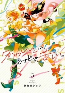 【デジタル版限定特典付き】「かわいい」は、ときどき苦しい。 (3) 電子書籍版