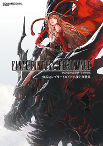 ファイナルファンタジー レゾナンス 公式コンプリートガイド+設定資料集 電子書籍版
