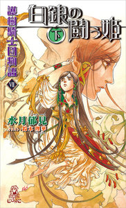 護樹騎士団物語7 白銀の闘う姫[下] 電子書籍版