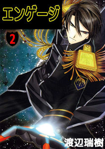 エンゲージ (2) 電子書籍版