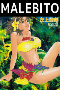 MALEBITO (2) 電子書籍版