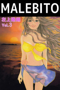 MALEBITO (3) 電子書籍版