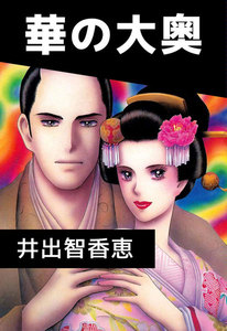 華の大奥 (2) 電子書籍版