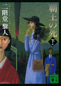 覇王の死 二階堂蘭子の帰還 (下) 電子書籍版