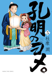 孔明のヨメ。 5巻 電子書籍版