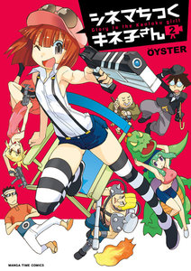 シネマちっくキネ子さん 2巻 電子書籍版