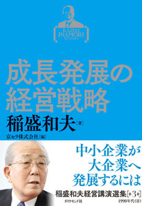 稲盛和夫経営講演選集 第3巻 成長発展の経営戦略 電子書籍版