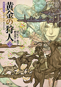 道化の使命 黄金の狩人 (2) 電子書籍版