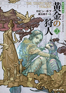 道化の使命 黄金の狩人 (3) 電子書籍版