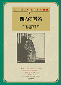 シャーロック・ホームズ・シリーズ (7) 四人の署名【深町眞理子訳】 電子書籍版