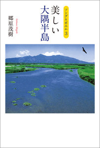 ソング&ポエム3 美しい大隅半島 電子書籍版