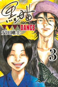 黒猫DANCE (3) 電子書籍版