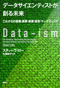 データサイエンティストが創る未来 これからの医療・農業・産業・経営・マーケティング