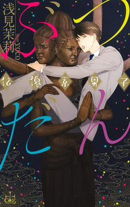 『ぶつだん 仏像系男子』番外編「愛欲神に夢中」 電子書籍版