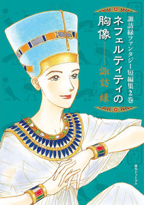 諏訪緑ファンタジー短編集 (2) ネフェルティティの胸像 電子書籍版