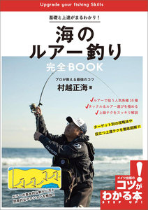 基礎と上達がまるわかり!海のルアー釣り 完全BOOK プロが教える最強のコツ