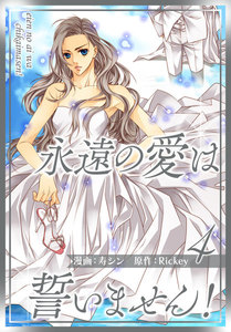 永遠の愛は誓いません!(フルカラー)【特装版】 (4) 電子書籍版