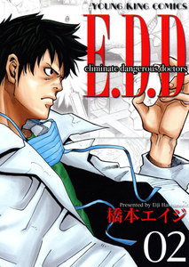 E.D.D Eliminate dangerous doctors(2) 電子書籍版