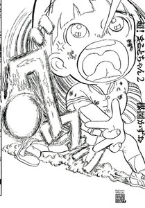 超!まことちゃん (2) 電子書籍版