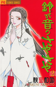 鈴が音のさやさや (2) 電子書籍版