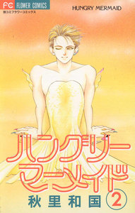 ハングリーマーメイド (2) 電子書籍版